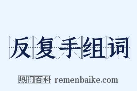 反复手组词是什么意思的图片